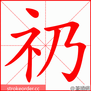 礽 的笔顺动画顺序