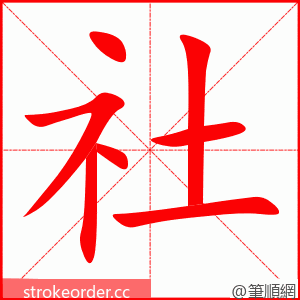 社 的笔顺动画顺序