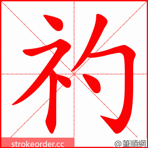 礿 的笔顺动画顺序