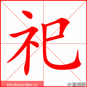 祀 的笔顺动画顺序