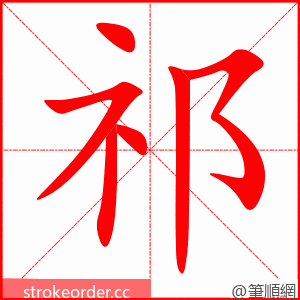 祁 的笔顺动画顺序