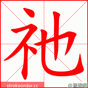 祂 的笔顺动画顺序