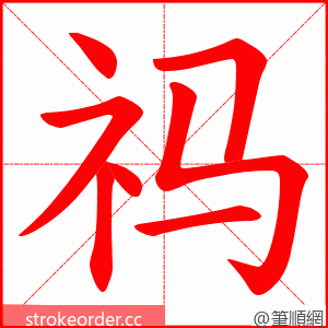 祃 的笔顺动画顺序