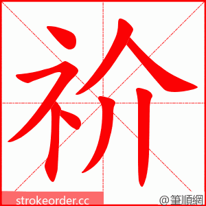 祄 的笔顺动画顺序