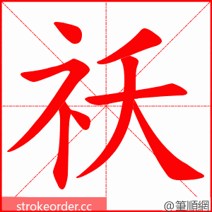 祅 的笔顺动画顺序