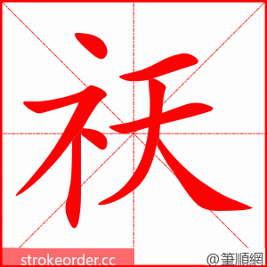 祆 的笔顺动画顺序