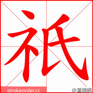 祇 的笔顺动画顺序