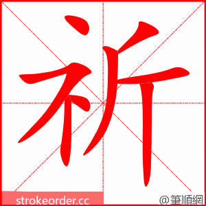 祈 的笔顺动画顺序