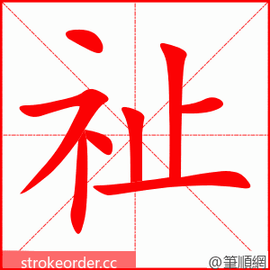 祉 的笔顺动画顺序