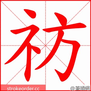 祊 的笔顺动画顺序