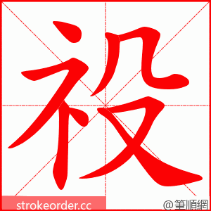 祋 的笔顺动画顺序
