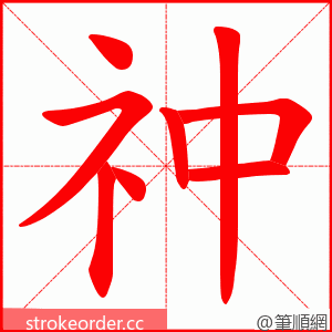 祌 的笔顺动画顺序