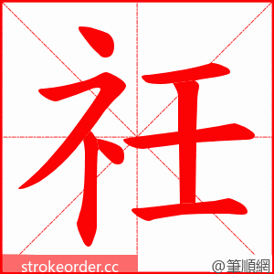 祍 的笔顺动画顺序