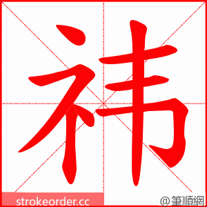 祎 的笔顺动画顺序