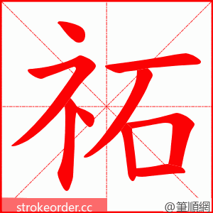 祏 的笔顺动画顺序