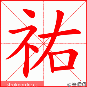 祐 的笔顺动画顺序