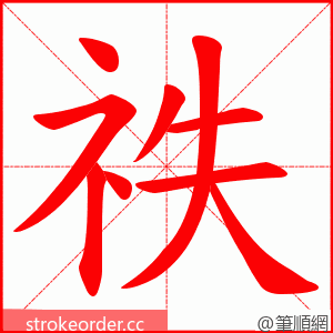 祑 的笔顺动画顺序