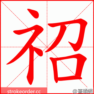 祒 的笔顺动画顺序
