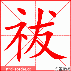 祓 的笔顺动画顺序