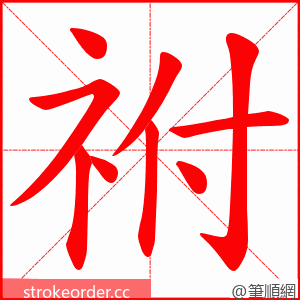 祔 的笔顺动画顺序