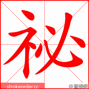 祕 的笔顺动画顺序