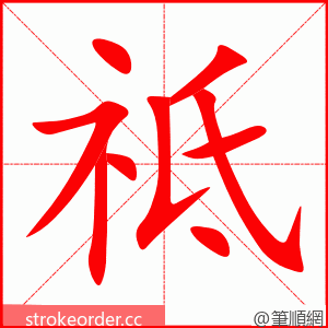 祗 的笔顺动画顺序