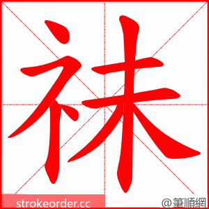 祙 的笔顺动画顺序