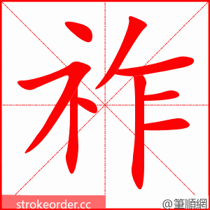 祚 的笔顺动画顺序