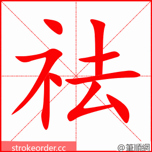 祛 的笔顺动画顺序