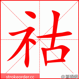 祜 的笔顺动画顺序