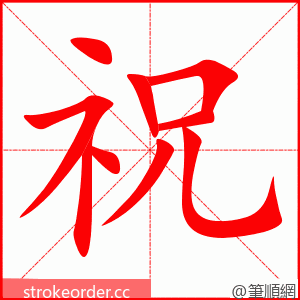 stroke order animation of 祝