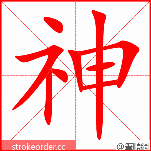 神 的笔顺动画顺序