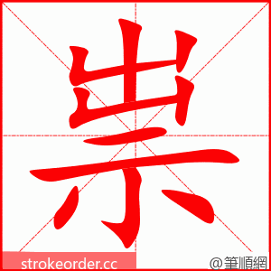 祟 的笔顺动画顺序