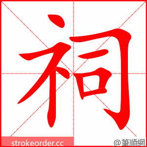 祠 的笔顺动画顺序