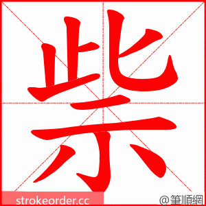 祡 的笔顺动画顺序