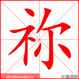 祢 的笔顺动画顺序