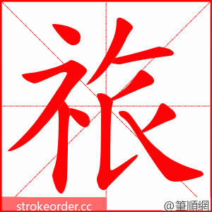 祣 的笔顺动画顺序