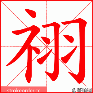 祤 的笔顺动画顺序