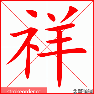 祥 的笔顺动画顺序