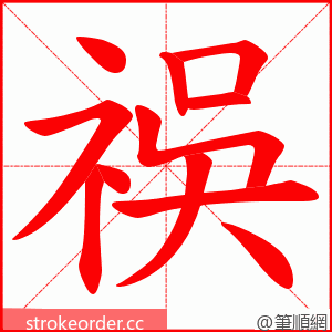 祦 的笔顺动画顺序