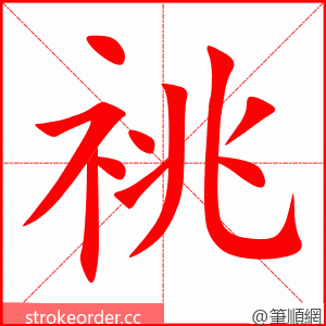 祧 的笔顺动画顺序