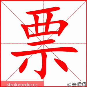 票 的笔顺动画顺序