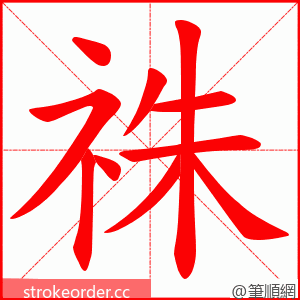 祩 的笔顺动画顺序