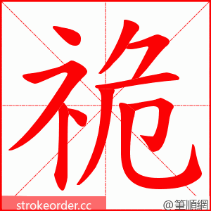 祪 的笔顺动画顺序