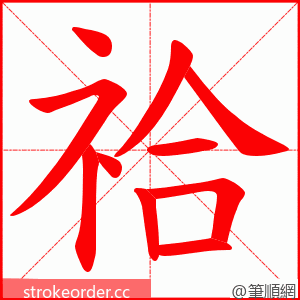 祫 的笔顺动画顺序