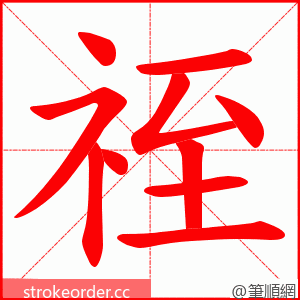 祬 的笔顺动画顺序