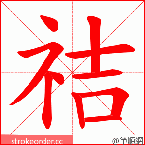 祮 的笔顺动画顺序