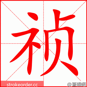 祯 的笔顺动画顺序
