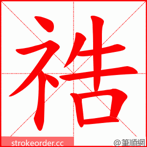 祰 的笔顺动画顺序