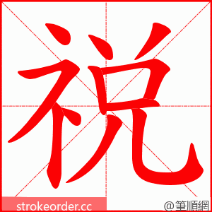 祱 的笔顺动画顺序